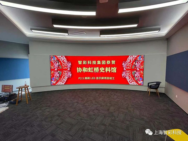 上海虹橋協(xié)和雙語學(xué)校史料館P2.5弧形高刷LED顯示屏由智彩科技設(shè)計(jì)、安裝