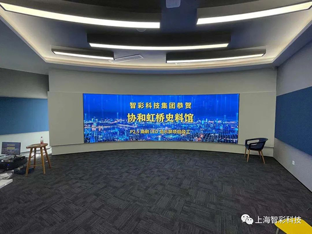 由智彩設(shè)計(jì)、安裝的上海虹橋協(xié)和雙語學(xué)校史料館P2.5弧形高刷LED顯示屏項(xiàng)目
